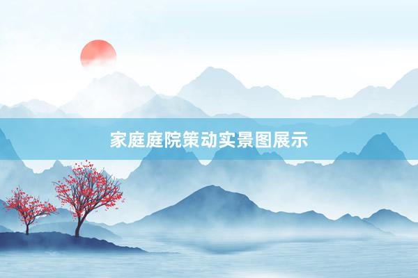 家庭庭院策动实景图展示