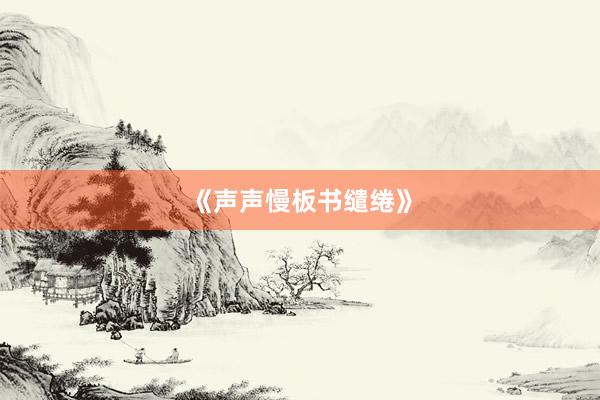 《声声慢板书缱绻》