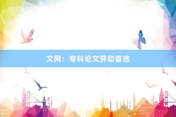 文网：专科论文劳动首选