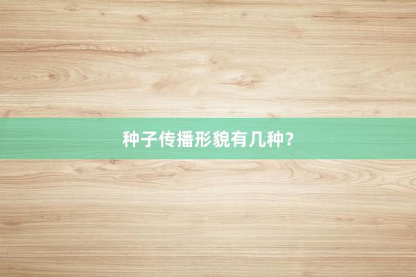 种子传播形貌有几种?