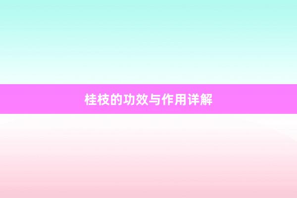 桂枝的功效与作用详解
