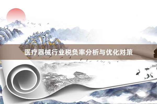 医疗器械行业税负率分析与优化对策