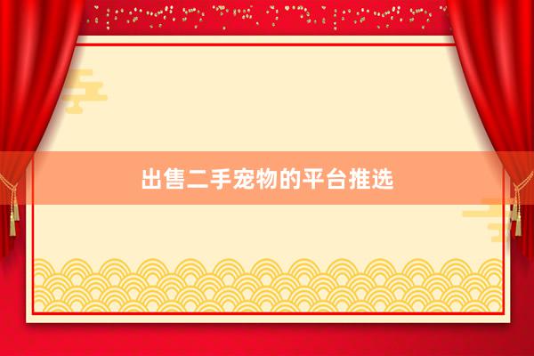 出售二手宠物的平台推选